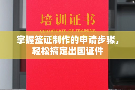 平昌掌握签证制作的申请步骤，轻松搞定出国证件