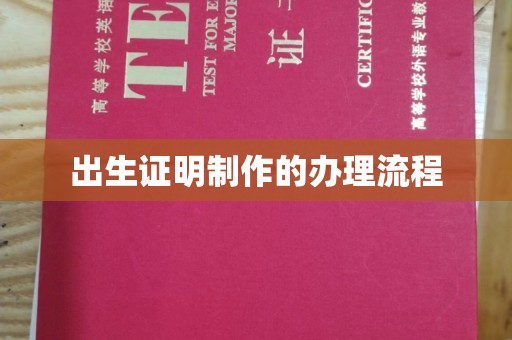 平昌出生证明制作的办理流程