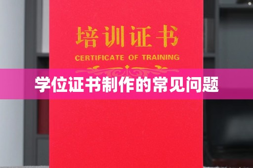 平昌学位证书制作的常见问题
