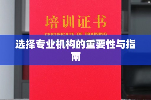平昌选择专业机构的重要性与指南