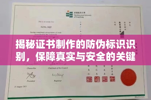 平昌揭秘证书制作的防伪标识识别，保障真实与安全的关键