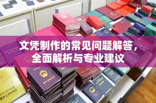 平昌文凭制作的常见问题解答，全面解析与专业建议
