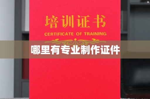 平昌哪里有专业制作证件