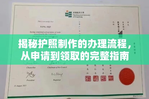 平昌揭秘护照制作的办理流程，从申请到领取的完整指南