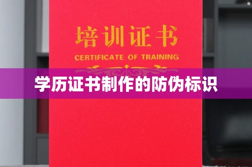平昌学历证书制作的防伪标识