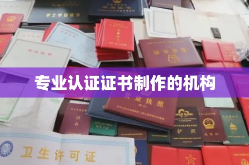 平昌专业认证证书制作的机构