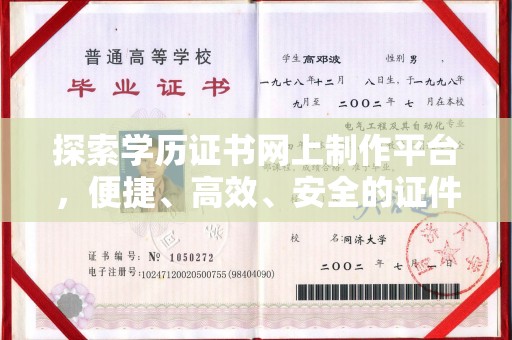 平昌探索学历证书网上制作平台，便捷、高效、安全的证件制作新选择