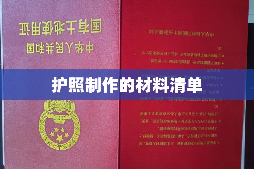 平昌护照制作的材料清单