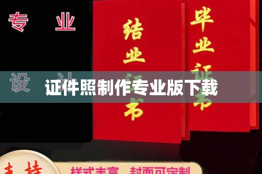 平昌证件照制作专业版下载