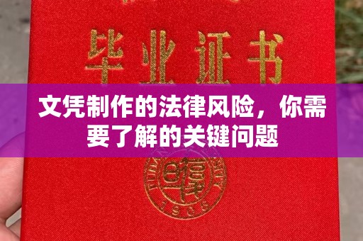 平昌文凭制作的法律风险，你需要了解的关键问题