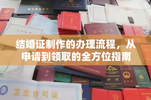平昌结婚证制作的办理流程，从申请到领取的全方位指南