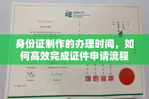 平昌身份证制作的办理时间，如何高效完成证件申请流程