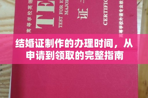 平昌结婚证制作的办理时间，从申请到领取的完整指南