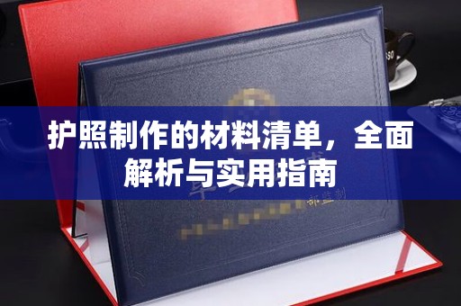平昌护照制作的材料清单，全面解析与实用指南