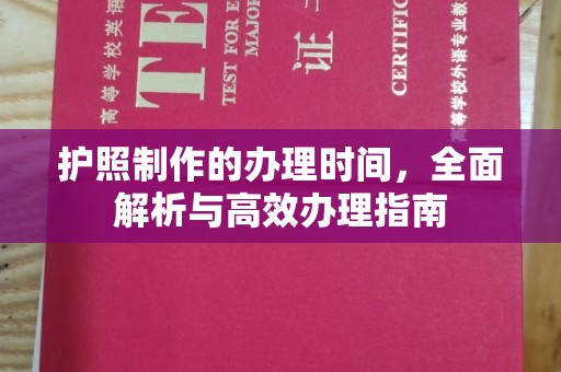 平昌护照制作的办理时间，全面解析与高效办理指南