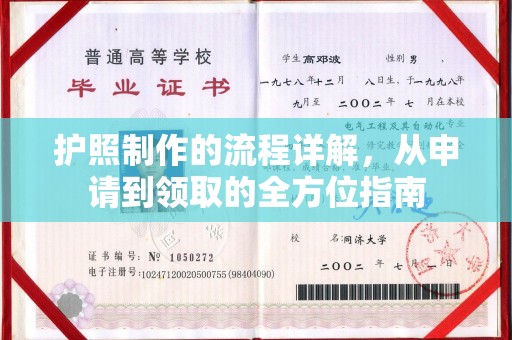 平昌护照制作的流程详解，从申请到领取的全方位指南
