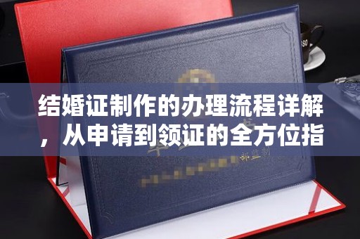 平昌结婚证制作的办理流程详解，从申请到领证的全方位指南