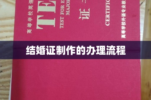 平昌结婚证制作的办理流程