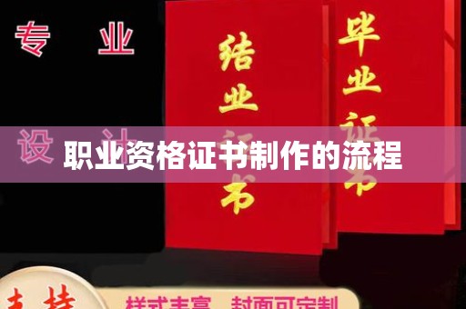 平昌职业资格证书制作的流程