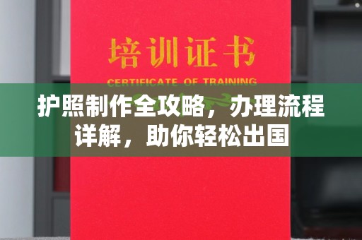平昌护照制作全攻略，办理流程详解，助你轻松出国