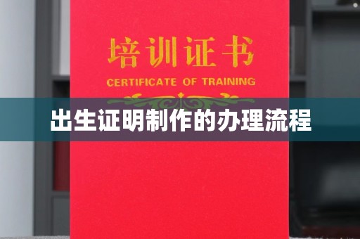 平昌出生证明制作的办理流程