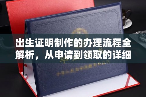 平昌出生证明制作的办理流程全解析，从申请到领取的详细指南
