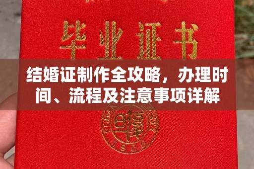 平昌结婚证制作全攻略，办理时间、流程及注意事项详解