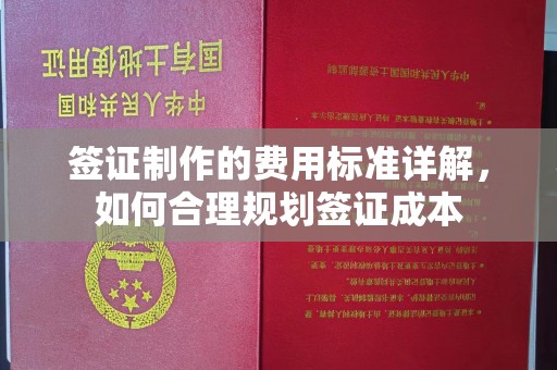 平昌签证制作的费用标准详解，如何合理规划签证成本