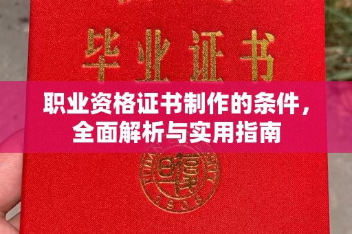 平昌职业资格证书制作的条件，全面解析与实用指南