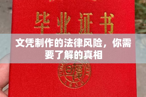 平昌文凭制作的法律风险，你需要了解的真相