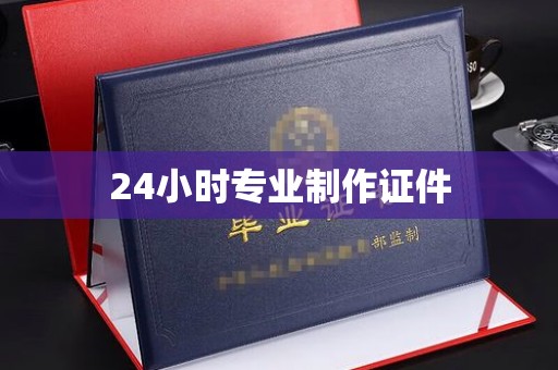 平昌24小时专业制作证件