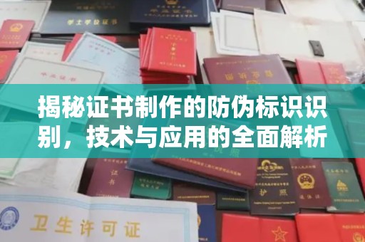 平昌揭秘证书制作的防伪标识识别，技术与应用的全面解析