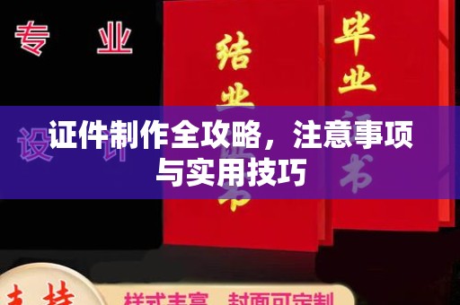 平昌证件制作全攻略，注意事项与实用技巧